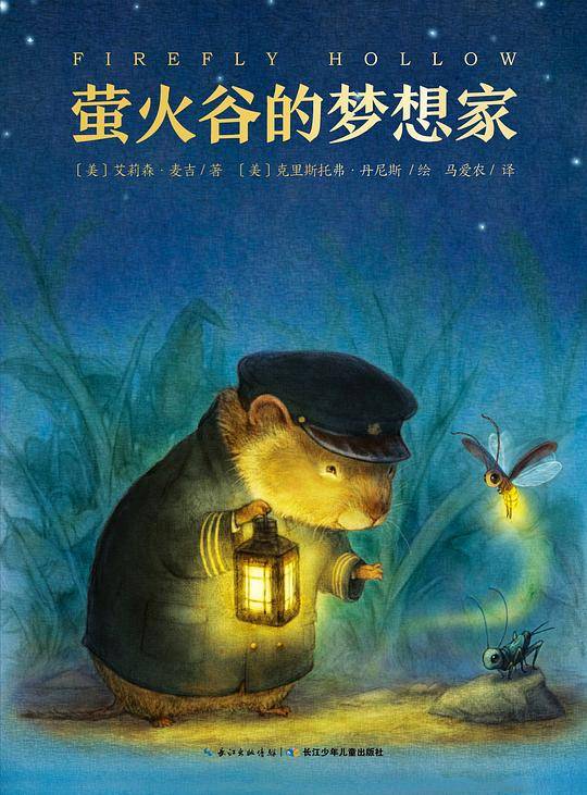 心喜阅文学馆：萤火谷的梦想家