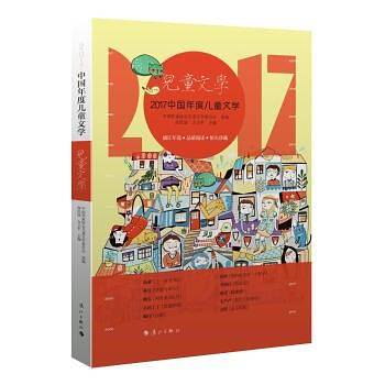 2017中国年度儿童文学