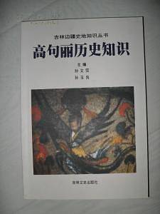 高句丽历史知识