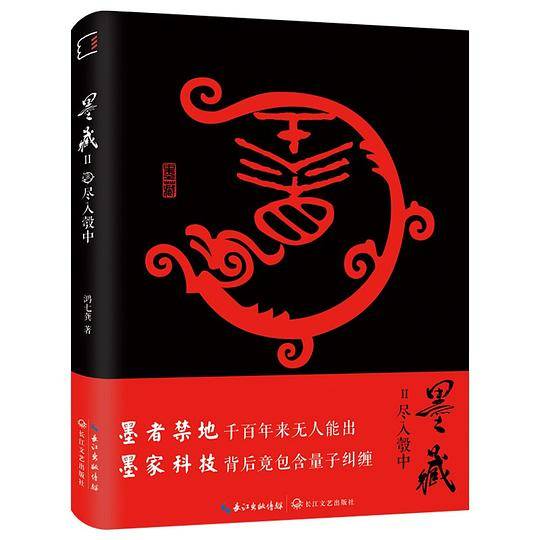 墨藏II：尽入彀中