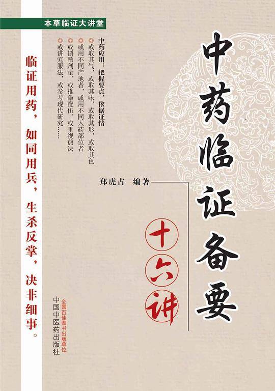 中药临证备要十六讲