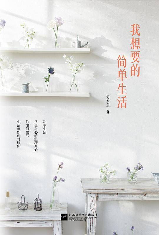 我想要的简单生活