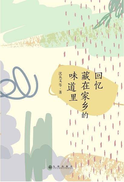 回忆藏在家乡的味道里