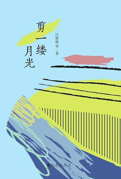 简阅读：剪一缕月光