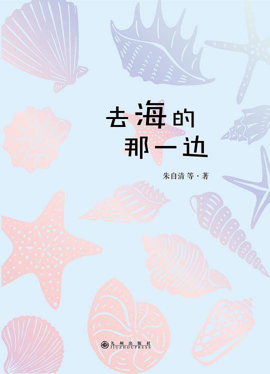 简阅读：去海的那一边