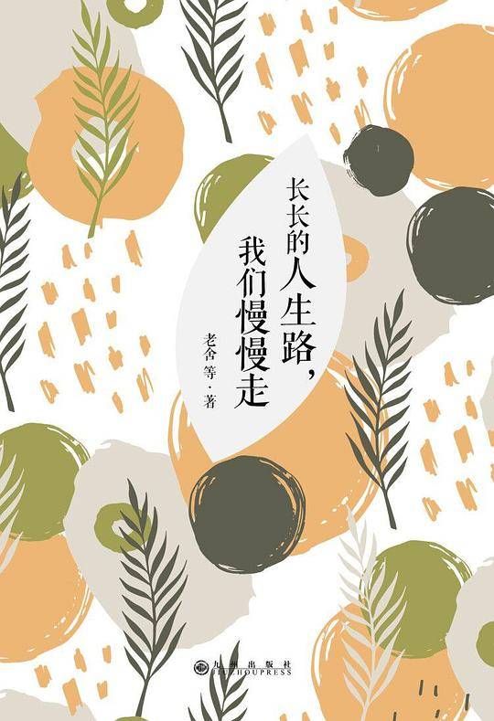 长长的人生路，我们慢慢走