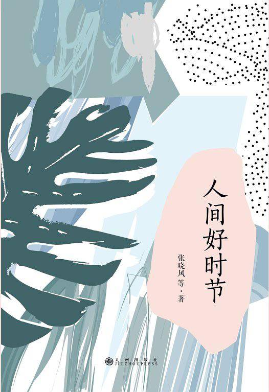 人间好时节
