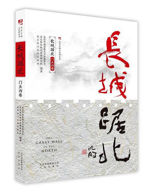 长城踞北.门头沟卷/北京长城文化带丛书