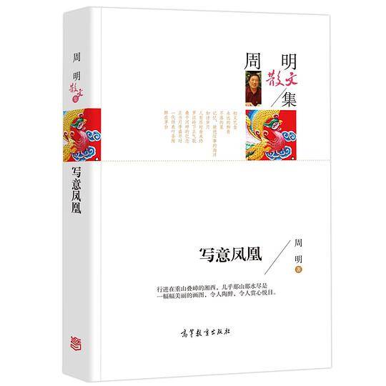 周明散文集/写意凤凰