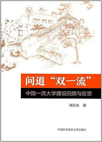 问道“双一流”：中国一流大学建设回顾与反思
