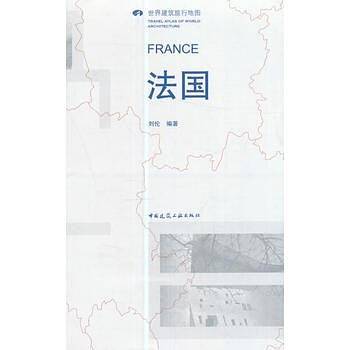 世界建筑旅行地图  法国