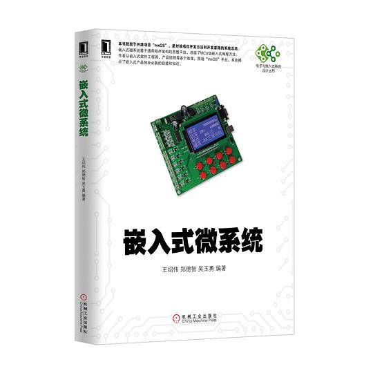嵌入式微系统