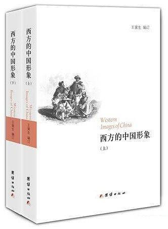 西方的中国形象
