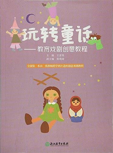玩转童话