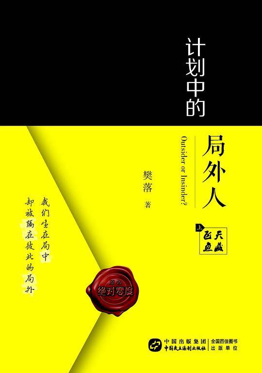 计划中的局外人（上）