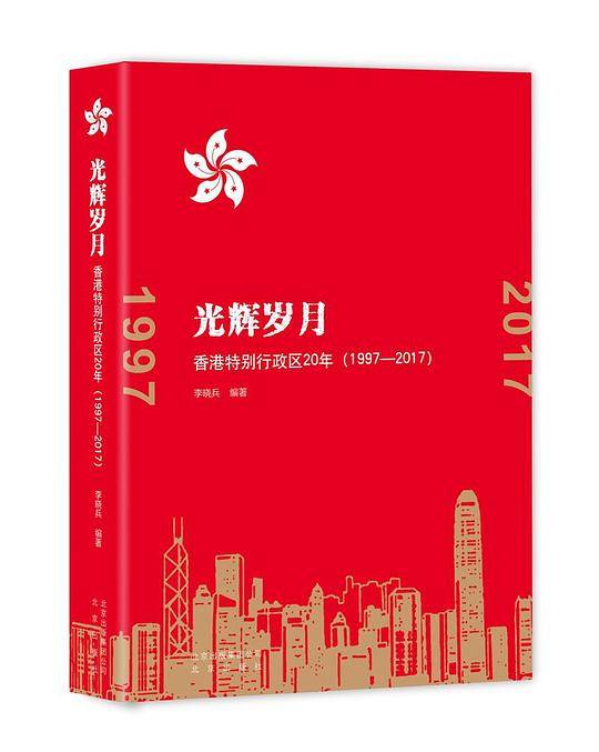 光辉岁月  香港特别行政区20年