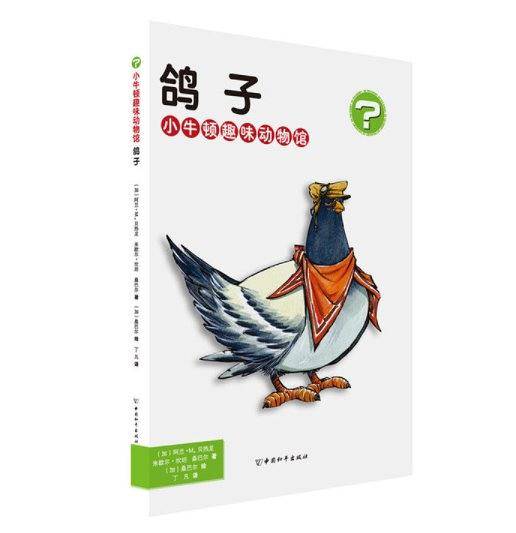 鸽子・小牛顿趣味动物馆