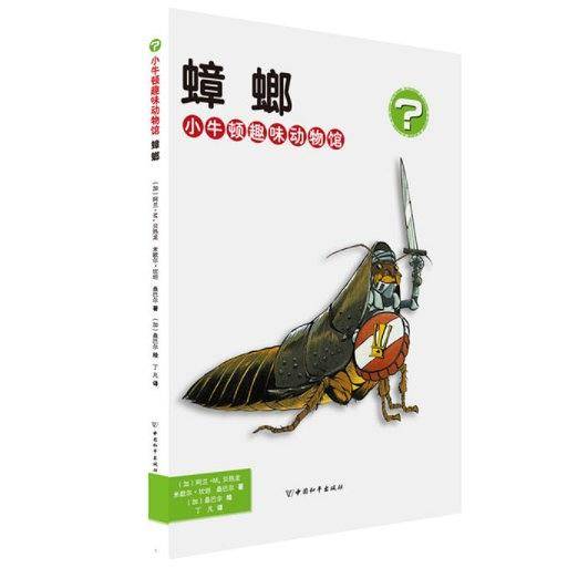 小牛顿趣味动物馆・蟑螂