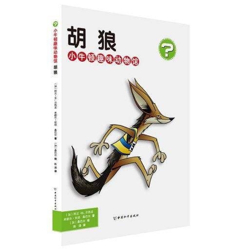 胡狼・小牛顿趣味动物馆