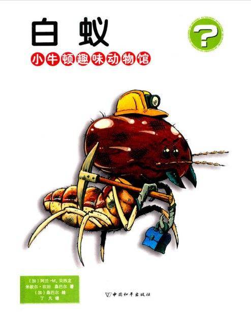 白蚁・小牛顿趣味动物馆