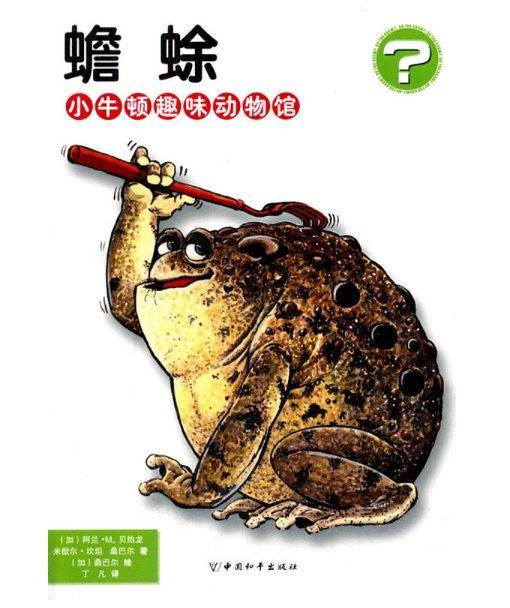 蟾蜍・小牛顿趣味动物馆