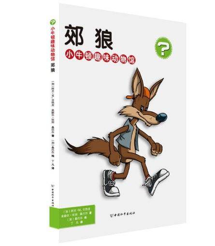 郊狼・小牛顿趣味动物馆