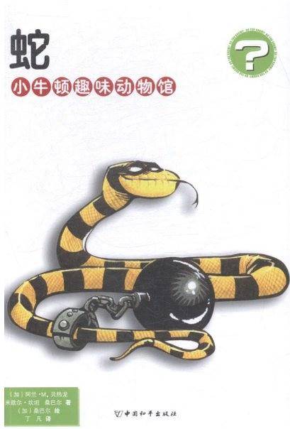 蛇・小牛顿趣味动物馆