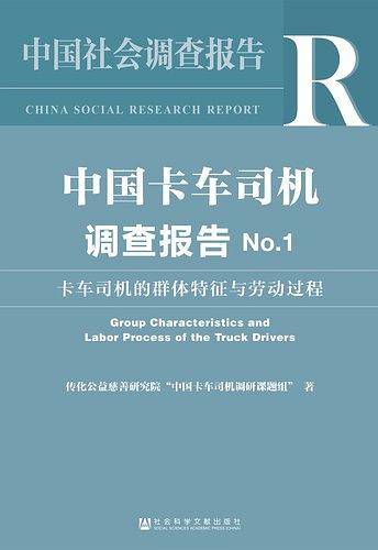 中国卡车司机调查报告No.1