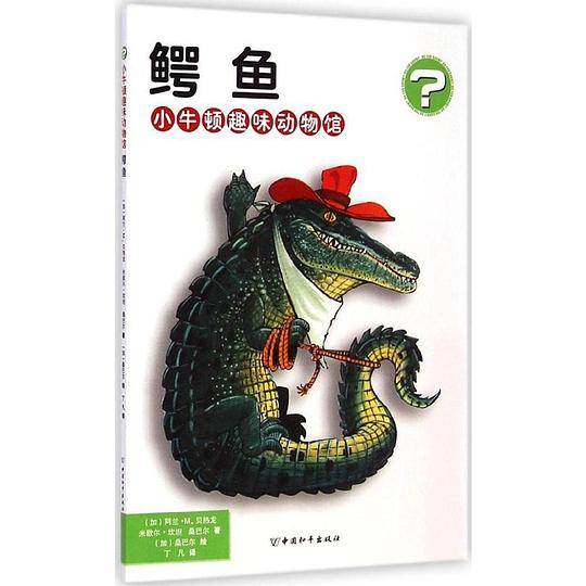 鳄鱼・小牛顿趣味动物馆