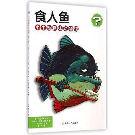 食人鱼・小牛顿趣味动物馆