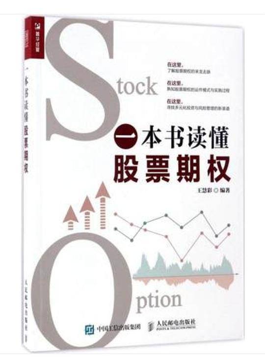 一本书读懂股票期权