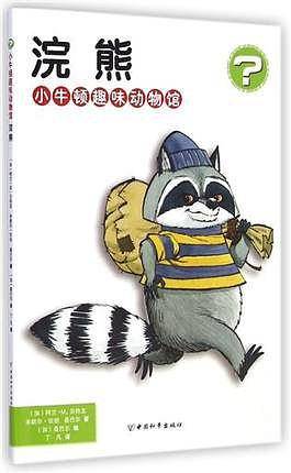 浣熊・小牛顿趣味动物馆