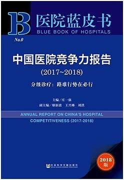 医院蓝皮书:中国医院竞争力报告 （2017~2018）