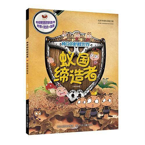 神奇的蚂蚁世界・蚁国缔造者