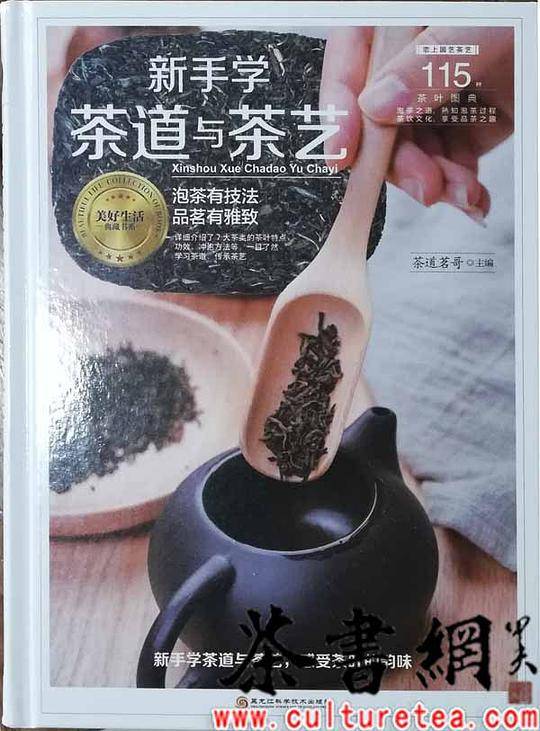《新手茶道与茶艺》（恋上园艺茶艺）