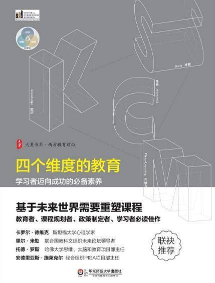 四个维度的教育：学习者迈向成功的必备素养