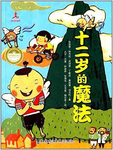 台湾儿童文学馆・牧笛奖精品童话――十二岁的魔法