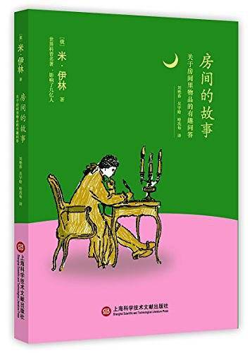 房间的故事——关于房间里物品的有趣问答