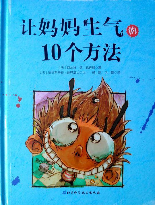 让妈妈生气的10个方法