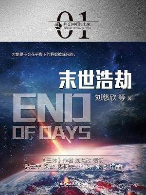 虫・科幻中国・未来：末世浩劫