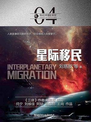 虫・科幻中国・深空：星际移民