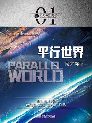 虫・科幻中国・超维：平行世界