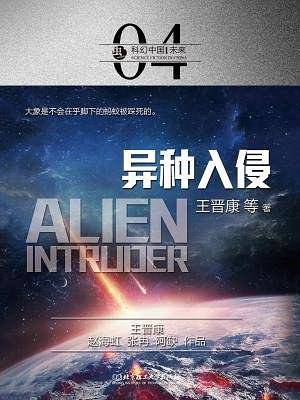 虫・科幻中国・未来：异种入侵