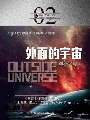 虫・科幻中国・深空：外面的宇宙