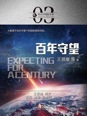 虫・科幻中国・未来：百年守望