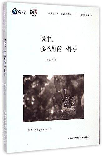 读书多么好的一件事/领读者系列/新教育文库