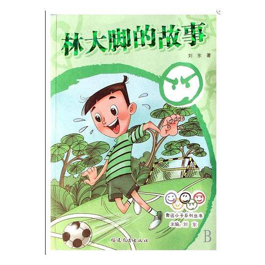 林大脚的故事