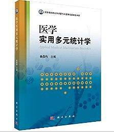 医学实用多元统计学