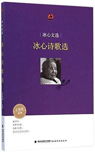 冰心诗歌选/鹿鸣书系