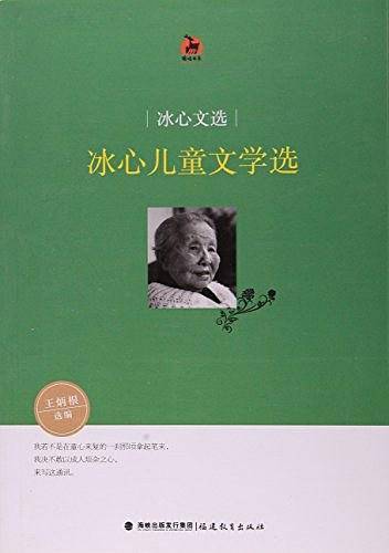 冰心儿童文学选/鹿鸣书系